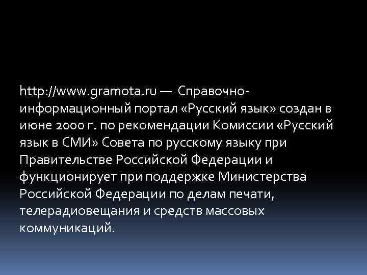 http: //www. gramota. ru — Справочноинформационный портал «Русский язык» создан в июне 2000 г.