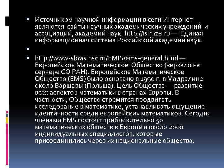  Источником научной информации в сети Интернет являются сайты научных академических учреждений и ассоциаций,