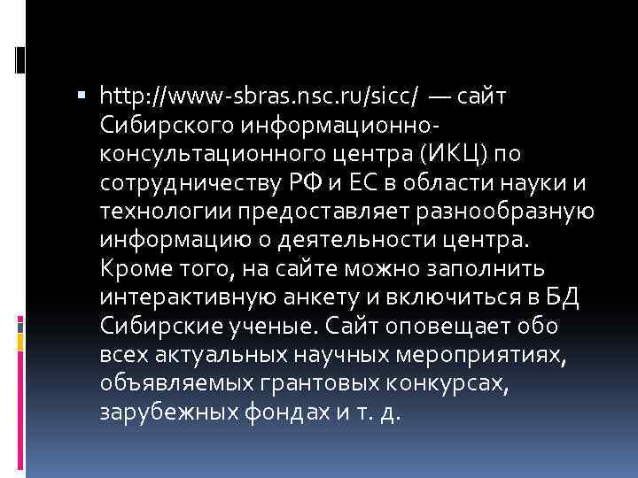  http: //www-sbras. nsc. ru/sicc/ — сайт Сибирского информационноконсультационного центра (ИКЦ) по сотрудничеству РФ