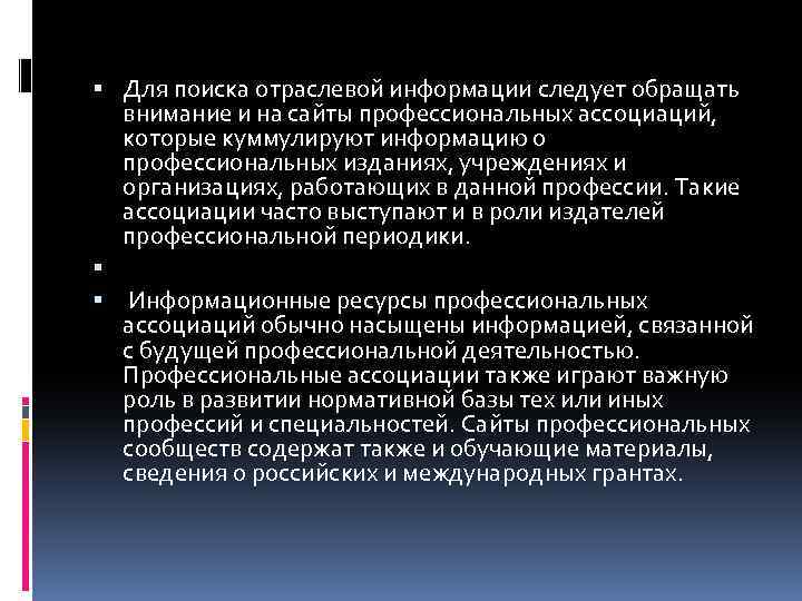  Для поиска отраслевой информации следует обращать внимание и на сайты профессиональных ассоциаций, которые