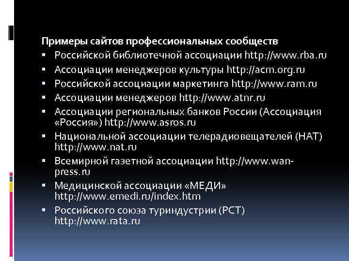 Примеры сайтов профессиональных сообществ Российской библиотечной ассоциации http: //www. rba. ru Ассоциации менеджеров культуры