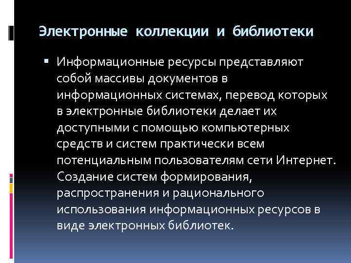 Электронные коллекции и библиотеки Информационные ресурсы представляют собой массивы документов в информационных системах, перевод