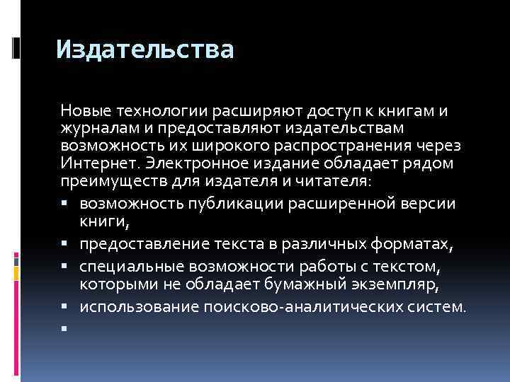 Издательства Новые технологии расширяют доступ к книгам и журналам и предоставляют издательствам возможность их