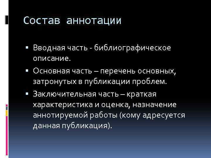 Состав аннотации Вводная часть - библиографическое описание. Основная часть – перечень основных, затронутых в