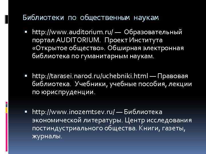 Библиотеки по общественным наукам http: //www. auditorium. ru/ — Образовательный портал AUDITORIUM. Проект Института