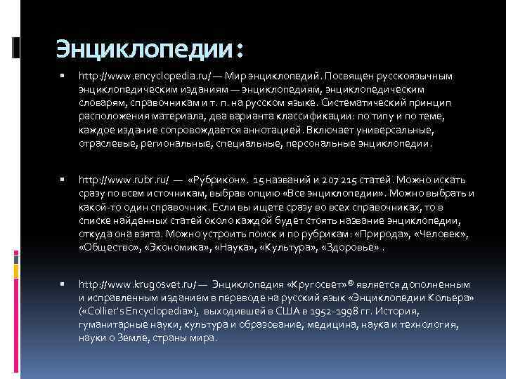 Энциклопедии: http: //www. encyclopedia. ru/ — Мир энциклопедий. Посвящен русскоязычным энциклопедическим изданиям — энциклопедиям,