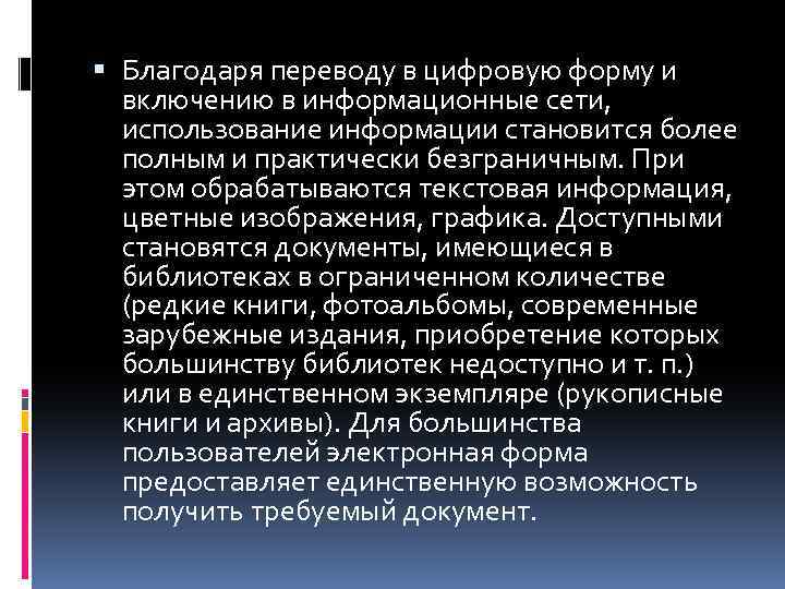  Благодаря переводу в цифровую форму и включению в информационные сети, использование информации становится