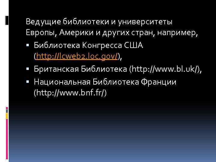 Ведущие библиотеки и университеты Европы, Америки и других стран, например, Библиотека Конгресса США (http: