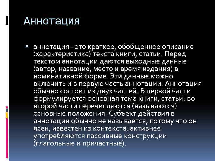 Аннотация аннотация - это краткое, обобщенное описание (характеристика) текста книги, статьи. Перед текстом аннотации