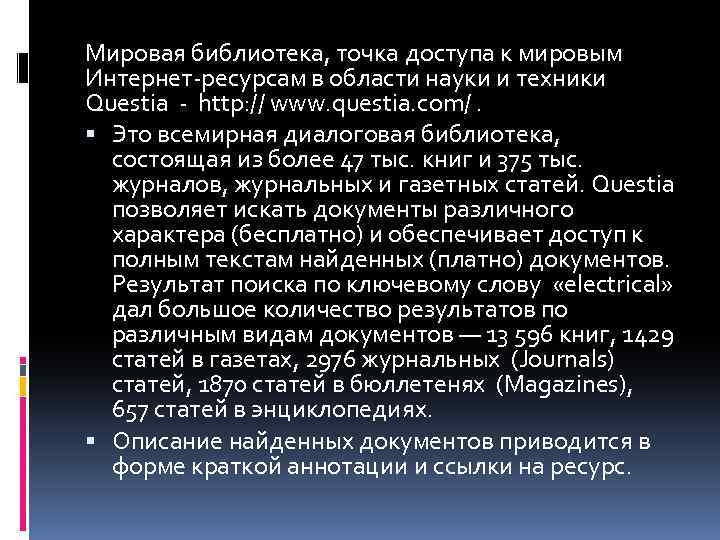 Мировая библиотека, точка доступа к мировым Интернет-ресурсам в области науки и техники Questia -