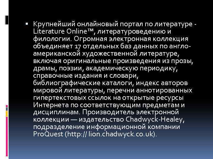  Крупнейший онлайновый портал по литературе - Literature Online™, литературоведению и филологии. Огромная электронная