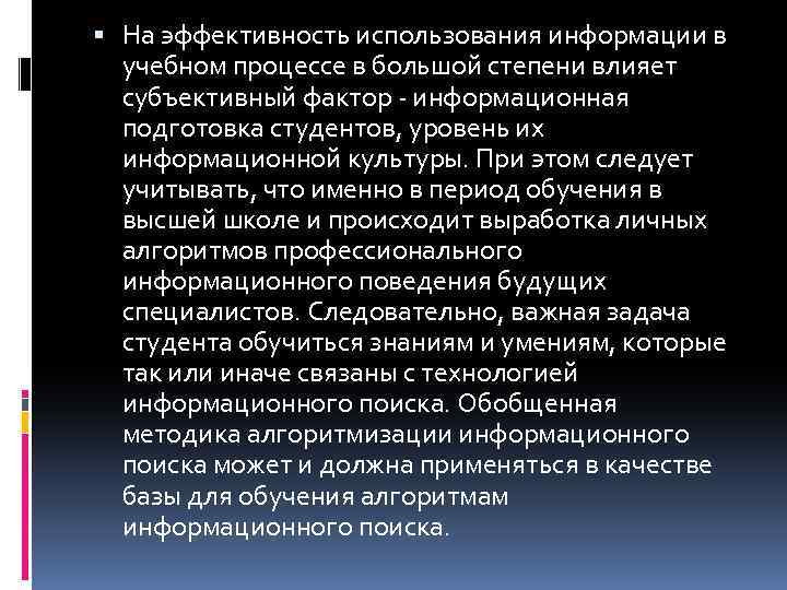  На эффективность использования информации в учебном процессе в большой степени влияет субъективный фактор