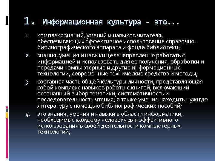 1. 1. 2. 3. 4. Информационная культура - это. . . комплекс знаний, умений
