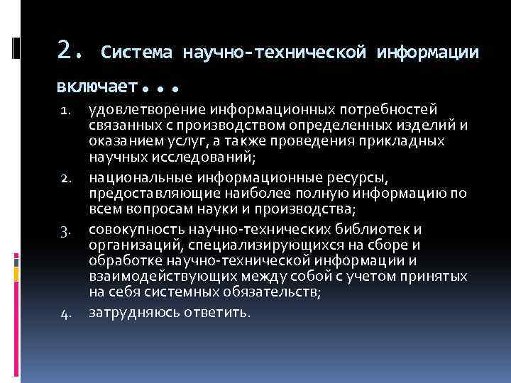 2. Система научно-технической информации включает. . . 1. 2. 3. 4. удовлетворение информационных потребностей