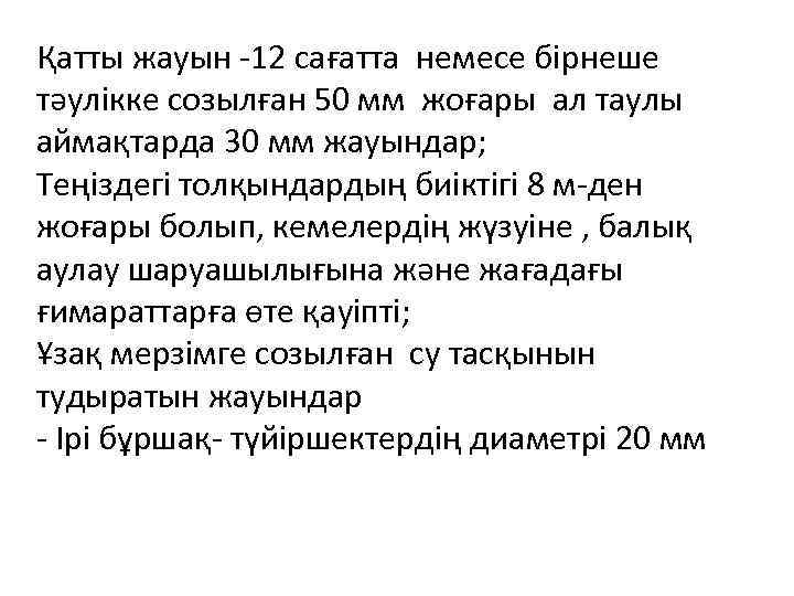  Қатты жауын -12 сағатта немесе бірнеше тәулікке созылған 50 мм жоғары ал таулы