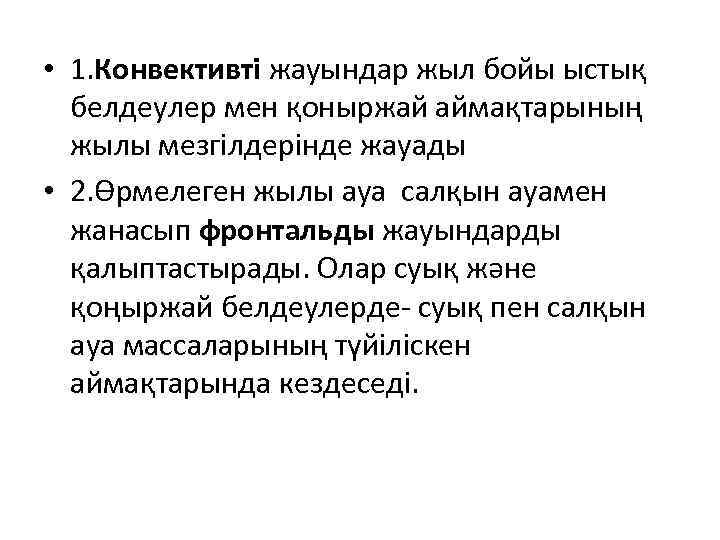  • 1. Конвективті жауындар жыл бойы ыстық белдеулер мен қоныржай аймақтарының жылы мезгілдерінде