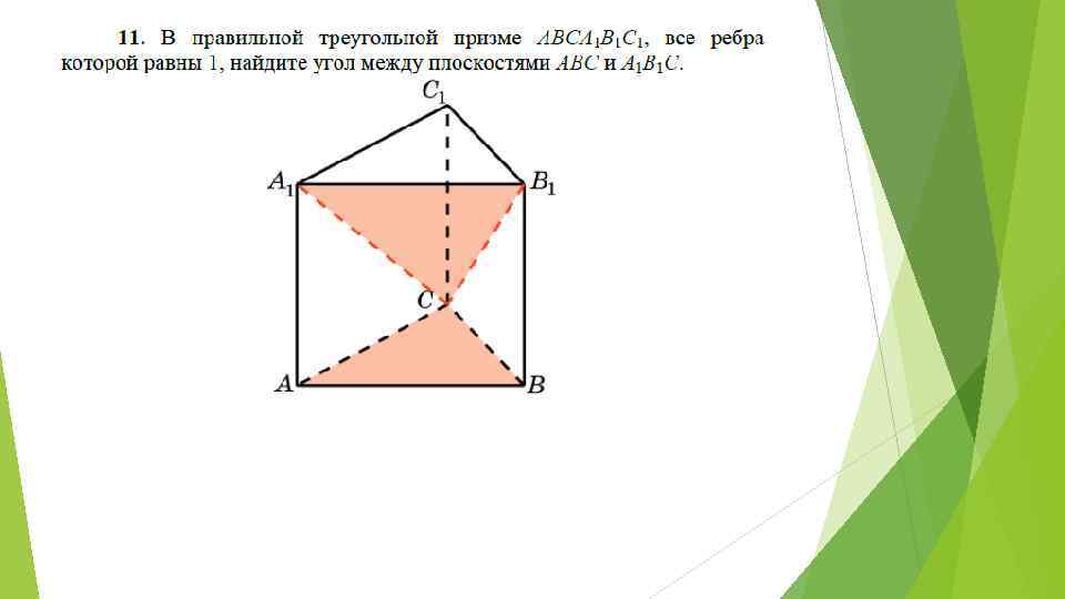 Угол между диагоналями призмы. В правильной треугольной призме авса1в1с1. Треугольная Призма авса1в1с1. Диагональ треугольной Призмы. Плоскость в треугольной призме.