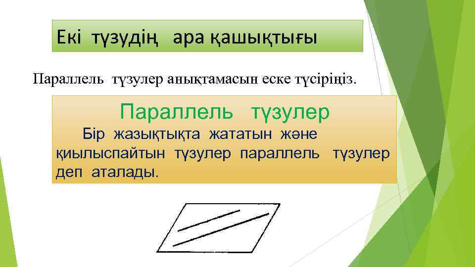 Екі түзудің ара қашықтығы Параллель түзулер анықтамасын еске түсіріңіз. Параллель түзулер Бір жазықтықта жататын