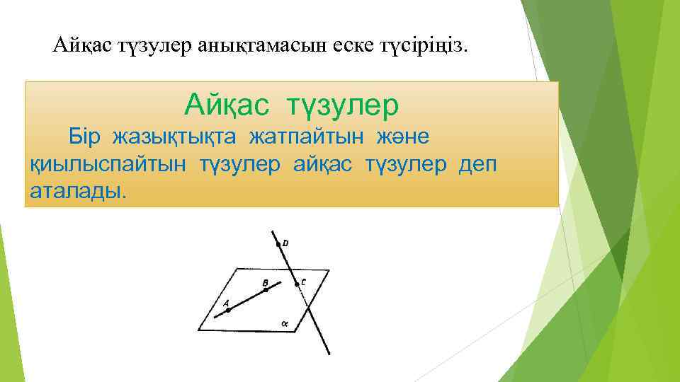 Айқас түзулер анықтамасын еске түсіріңіз. Айқас түзулер Бір жазықтықта жатпайтын және қиылыспайтын түзулер айқас