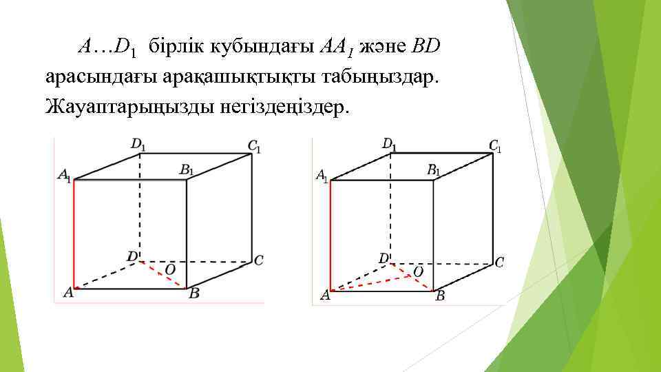 A…D 1 бірлік кубындағы AA 1 және BD арасындағы арақашықтықты табыңыздар. Жауаптарыңызды негіздеңіздер. 