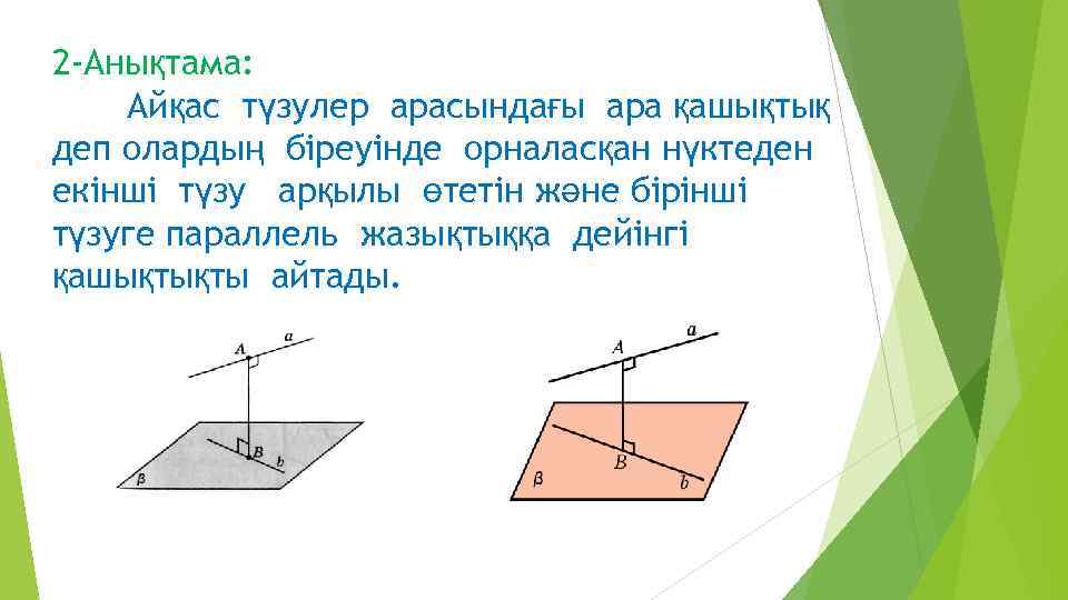 2 -Анықтама: Айқас түзулер арасындағы ара қашықтық деп олардың біреуінде орналасқан нүктеден екінші түзу