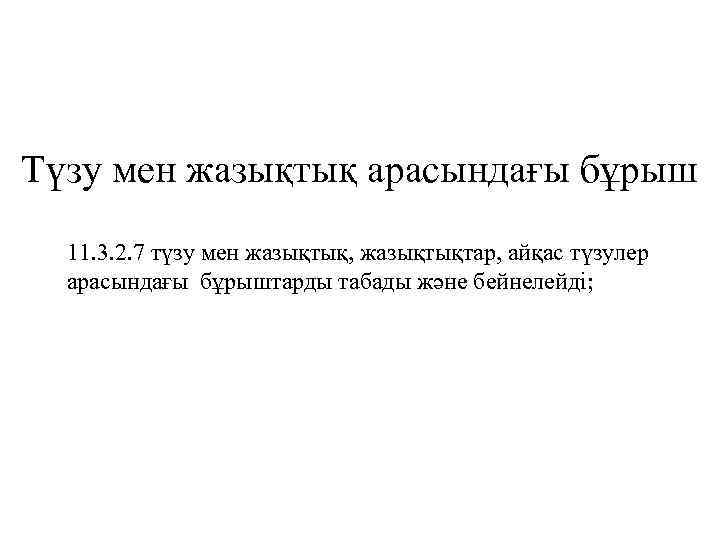 Түзу мен жазықтық арасындағы бұрыш 11. 3. 2. 7 түзу мен жазықтық, жазықтықтар, айқас