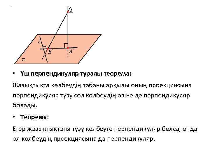  • Үш перпендикуляр туралы теорема: Жазықтықта көлбеудің табаны арқылы оның проекциясына перпендикуляр түзу