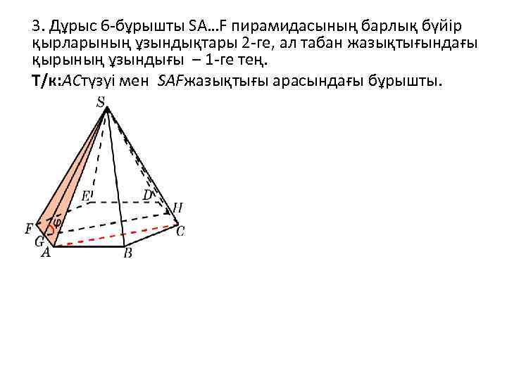 3. Дұрыс 6 -бұрышты SA…F пирамидасының барлық бүйір қырларының ұзындықтары 2 -ге, ал табан