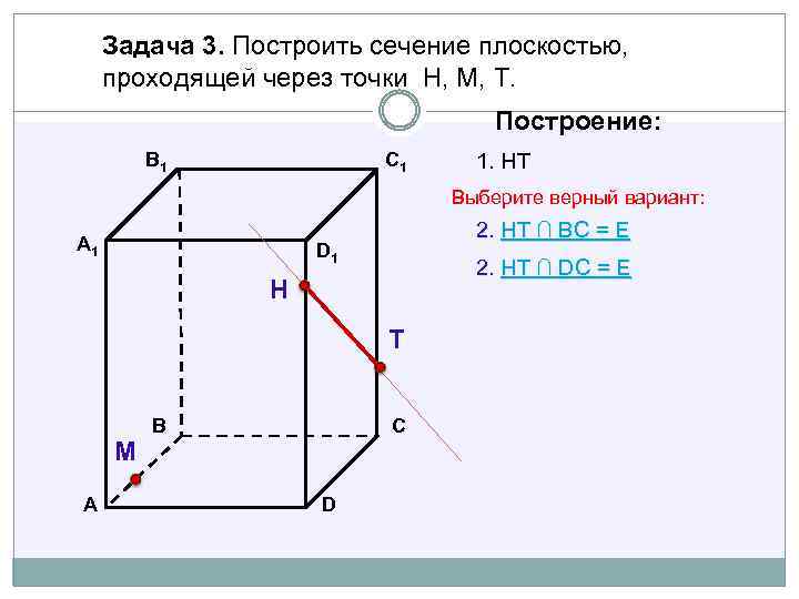 Задача 3. Построить сечение плоскостью, проходящей через точки Н, М, Т. Построение: В 1