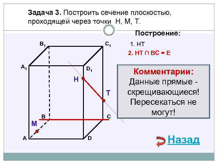 Задача 3. Построить сечение плоскостью, проходящей через точки Н, М, Т. Построение: В 1