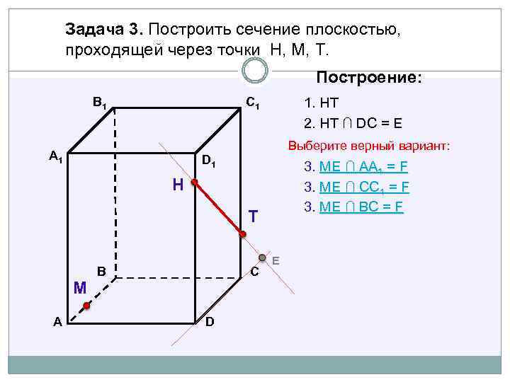 Задача 3. Построить сечение плоскостью, проходящей через точки Н, М, Т. Построение: В 1