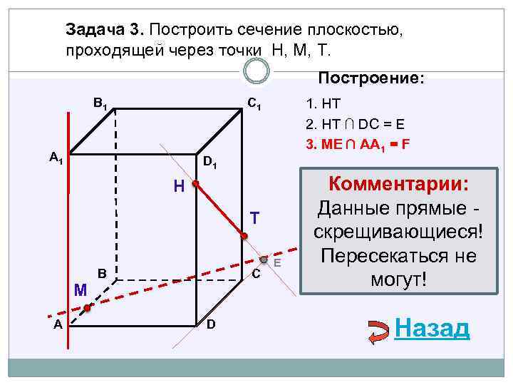 Задача 3. Построить сечение плоскостью, проходящей через точки Н, М, Т. Построение: В 1