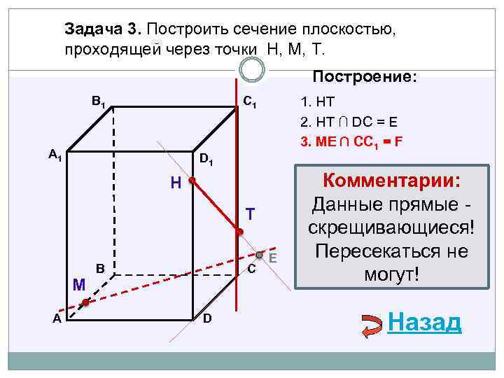 Задача 3. Построить сечение плоскостью, проходящей через точки Н, М, Т. Построение: В 1
