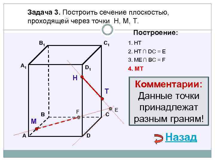 Задача 3. Построить сечение плоскостью, проходящей через точки Н, М, Т. Построение: В 1