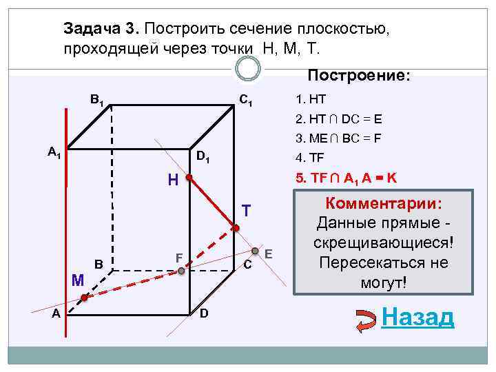 Задача 3. Построить сечение плоскостью, проходящей через точки Н, М, Т. Построение: В 1