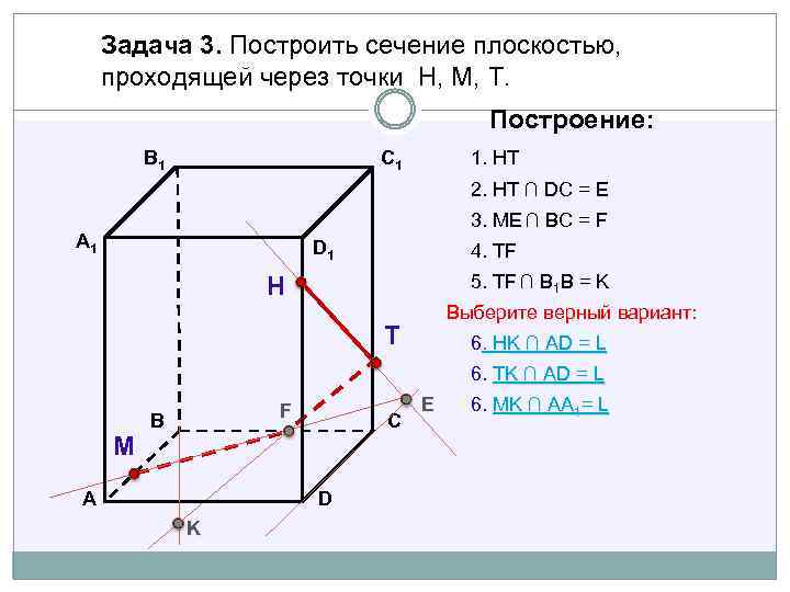 Задача 3. Построить сечение плоскостью, проходящей через точки Н, М, Т. Построение: В 1