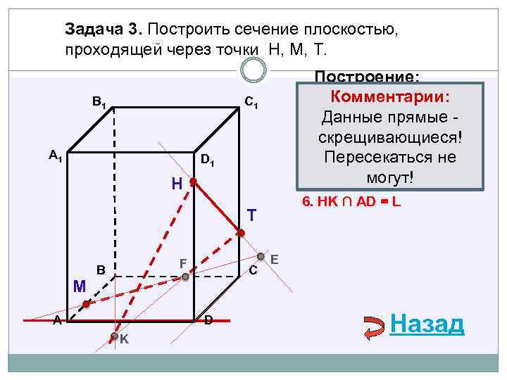 Задача 3. Построить сечение плоскостью, проходящей через точки Н, М, Т. В 1 Построение: