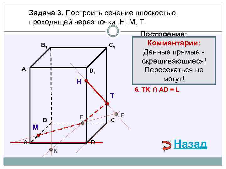 Задача 3. Построить сечение плоскостью, проходящей через точки Н, М, Т. В 1 Построение: