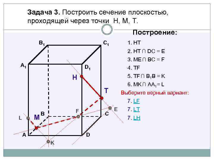 Задача 3. Построить сечение плоскостью, проходящей через точки Н, М, Т. Построение: В 1