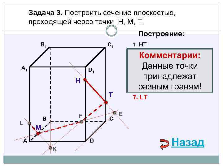 Задача 3. Построить сечение плоскостью, проходящей через точки Н, М, Т. Построение: В 1