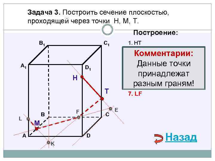 Задача 3. Построить сечение плоскостью, проходящей через точки Н, М, Т. Построение: В 1