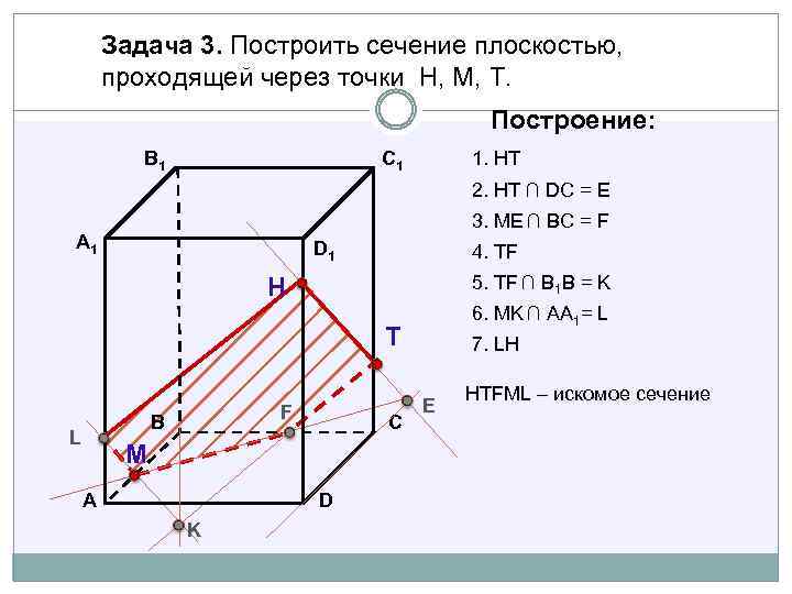 Задача 3. Построить сечение плоскостью, проходящей через точки Н, М, Т. Построение: В 1