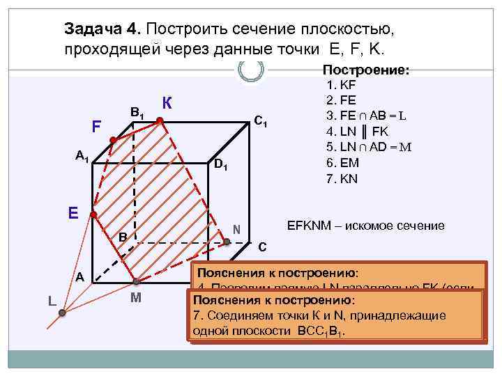 Задача 4. Построить сечение плоскостью, проходящей через данные точки Е, F, K. Построение: В
