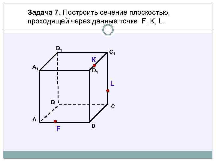 Задача 7. Построить сечение плоскостью, проходящей через данные точки F, K, L. В 1
