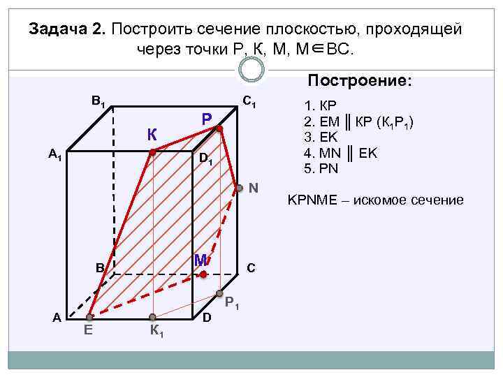 Задача 2. Построить сечение плоскостью, проходящей через точки Р, К, М, М∈ВС. Построение: В