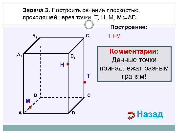 Задача 3. Построить сечение плоскостью, проходящей через точки Т, Н, М, М∈АВ. Построение: В