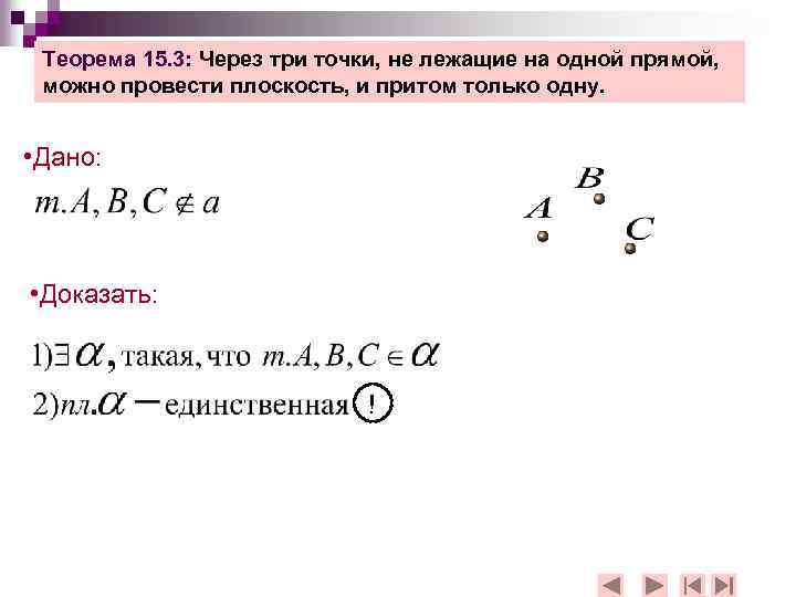 Через три точки можно провести. Через три точки не лежащие на одной прямой можно. Через 3 точки не лежащие на одной прямой можно провести. Через три точки не лежащие на одной прямой можно провести плоскость. Через 3 точки не лежащие на одной прямой можно провести одну плоскость.