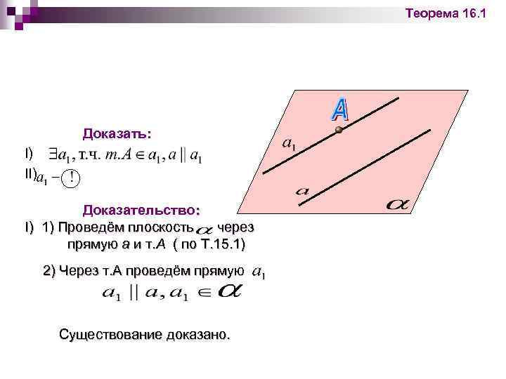 Теорема 16. 1 Доказать: I) II) Доказательство: I) 1) Проведём плоскость через прямую а