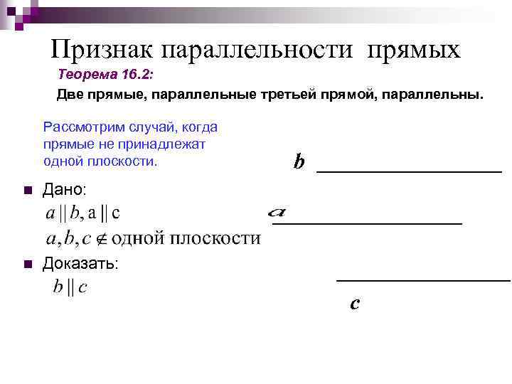 Признак параллельности прямых Теорема 16. 2: Две прямые, параллельные третьей прямой, параллельны. Рассмотрим случай,