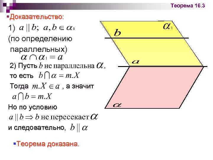 Теорема 16. 3 §Доказательство: 1) (по определению параллельных) 2) Пусть то есть Тогда ,